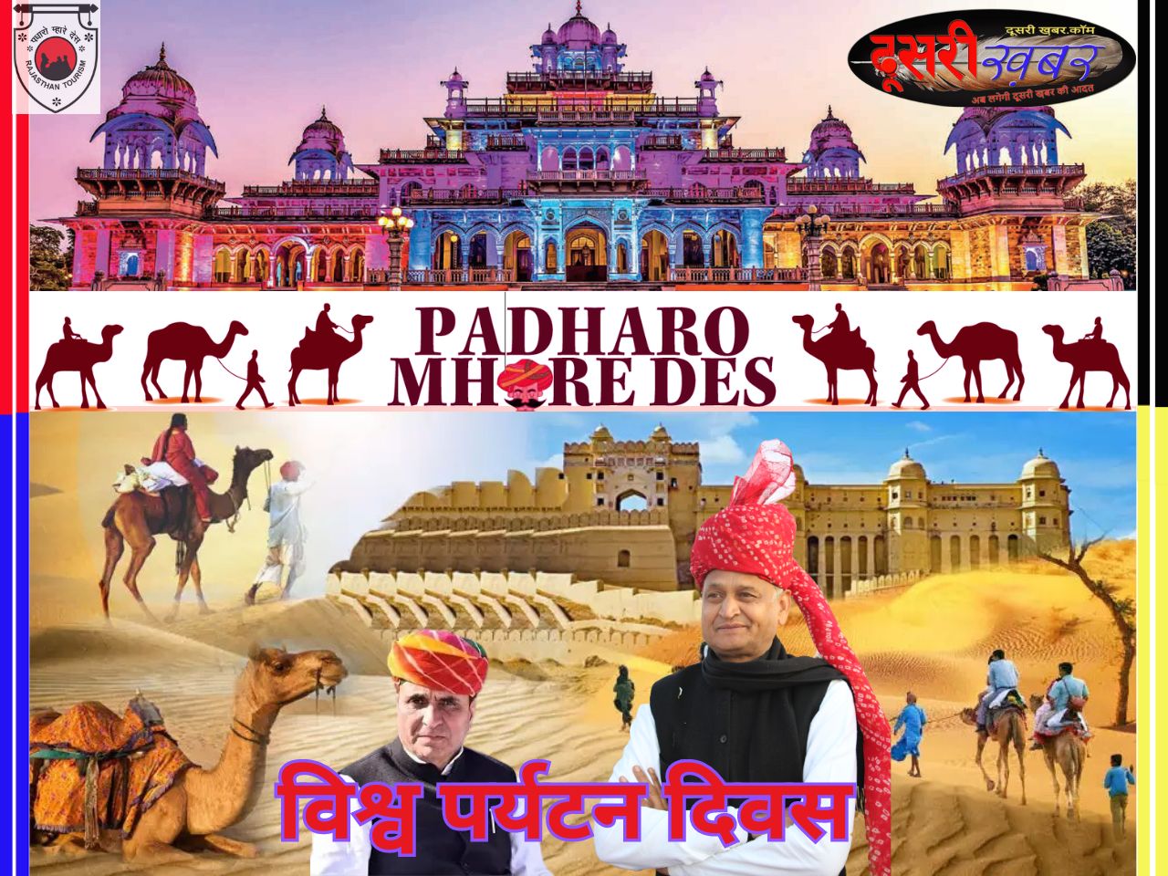 राजस्थान की संस्कृति-परंपरा से सैलानी होंगे रूबरू, विश्व पर्यटन दिवस आज