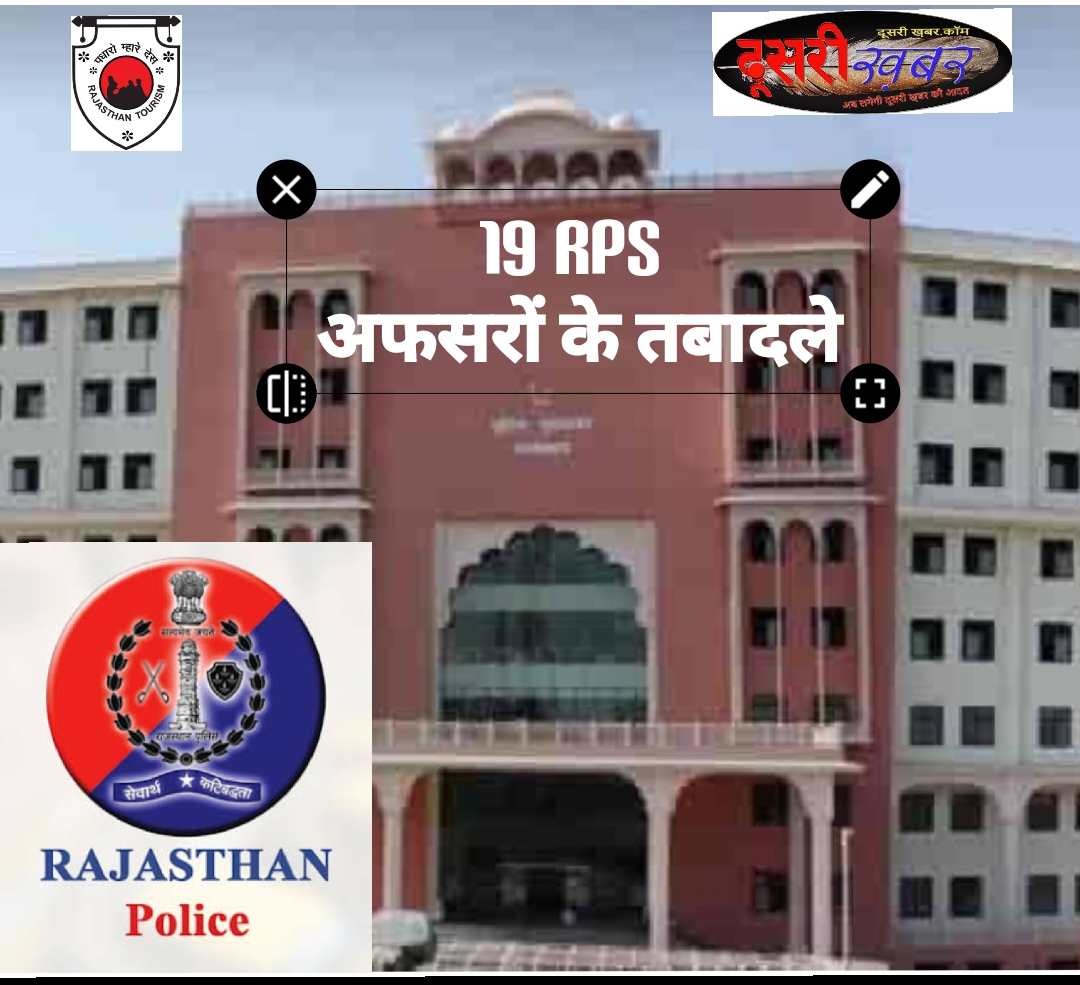 19 RPS, 23 RAS अफसरों के तबादले