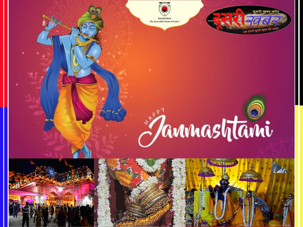 श्रीकृष्ण  जन्माष्टमी विशेष…  जय कन्हैया लाल की…