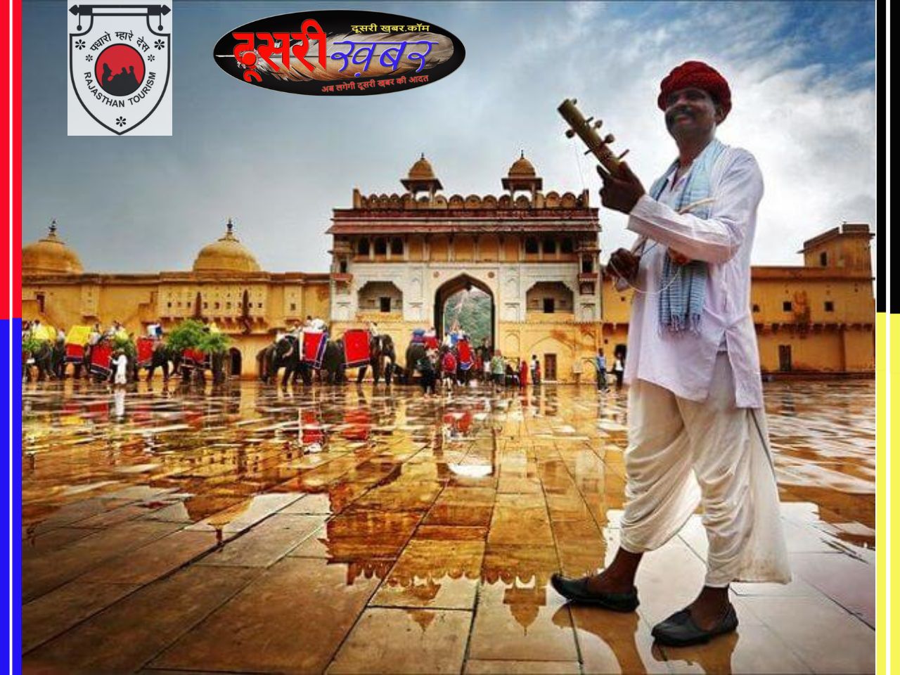 राजस्थान टूरिज़्म विकास के लिए हमेशा से प्रतिबद्ध…! राजस्थान टूरिज़्म विकास के लिए हमेशा से प्रतिबद्ध…!