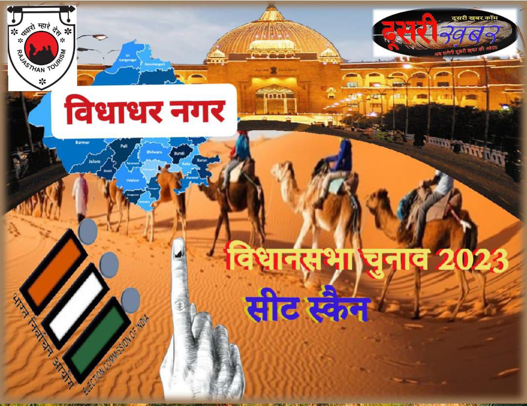 विद्याधरनगर विधानसभा सीट… क्या कहते हैं सियायी आंकड़े