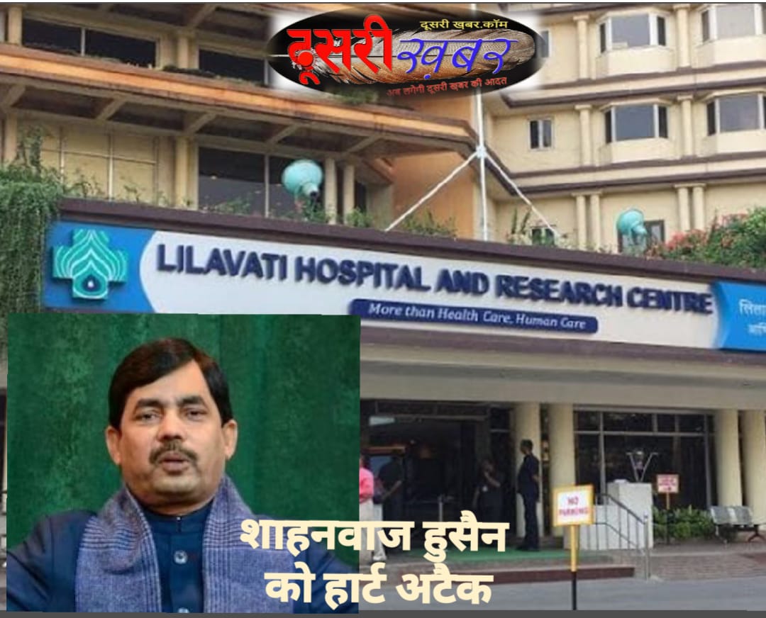 पूर्व केंद्रीय मंत्री शाहनवाज हुसैन को हार्ट अटैक पूर्व केंद्रीय मंत्री शाहनवाज हुसैन को हार्ट अटैक