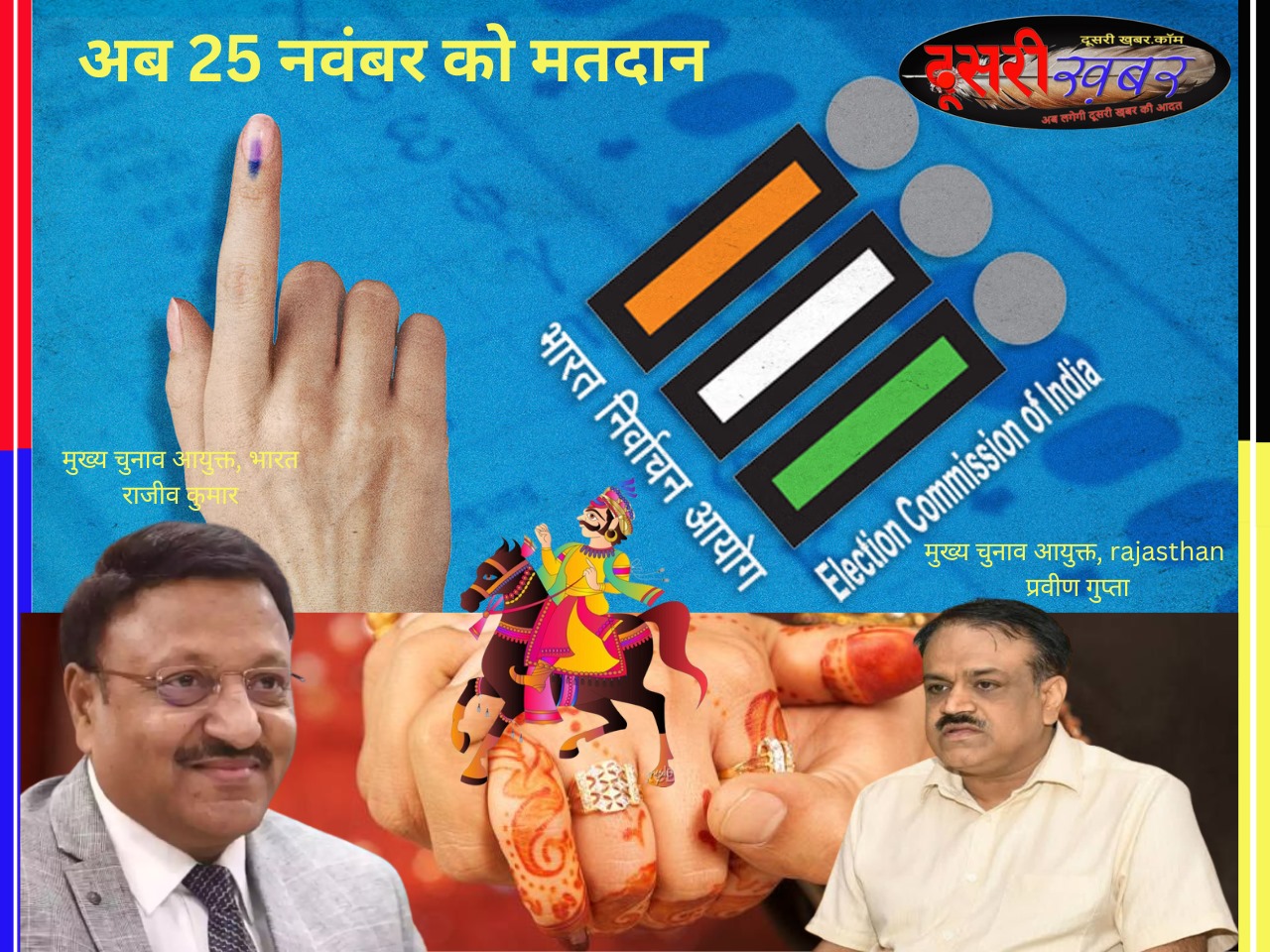 अब 25 को मतदान, इसलिए भी बदली तारीख…! अब 25 को मतदान, इसलिए भी बदली तारीख…!