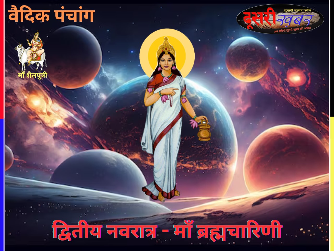 वैदिक पंचांग-द्वितीय नवरात्र “माँ ब्रह्मचारिणी”