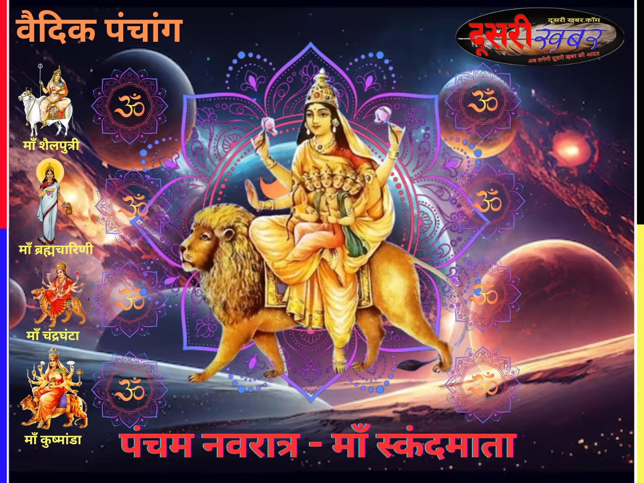 वैदिक पंचांग-पंचम नवरात्र वैदिक पंचांग-पंचम नवरात्र