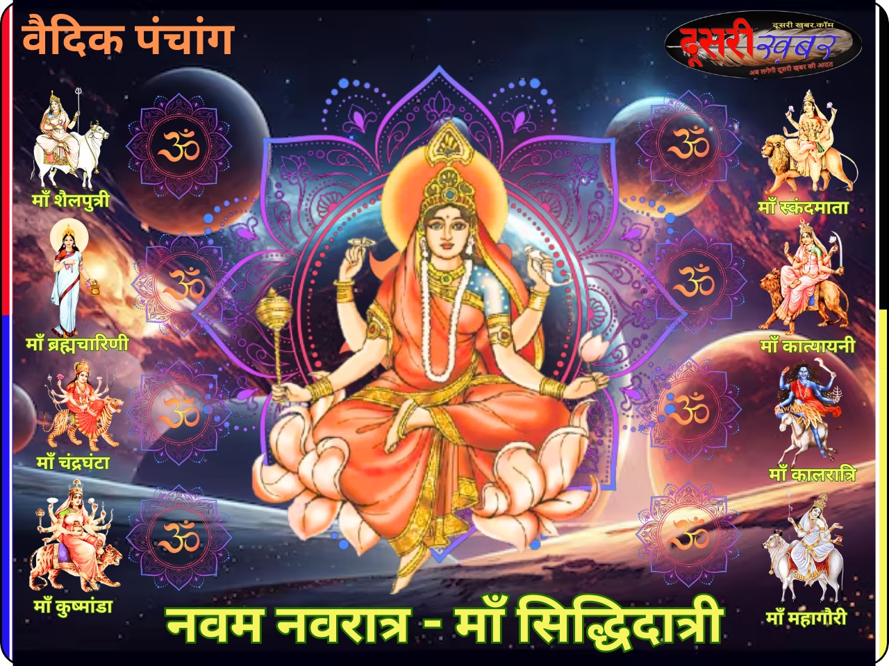 वैदिक पंचांग-नवम नवरात्र वैदिक पंचांग-नवम नवरात्र