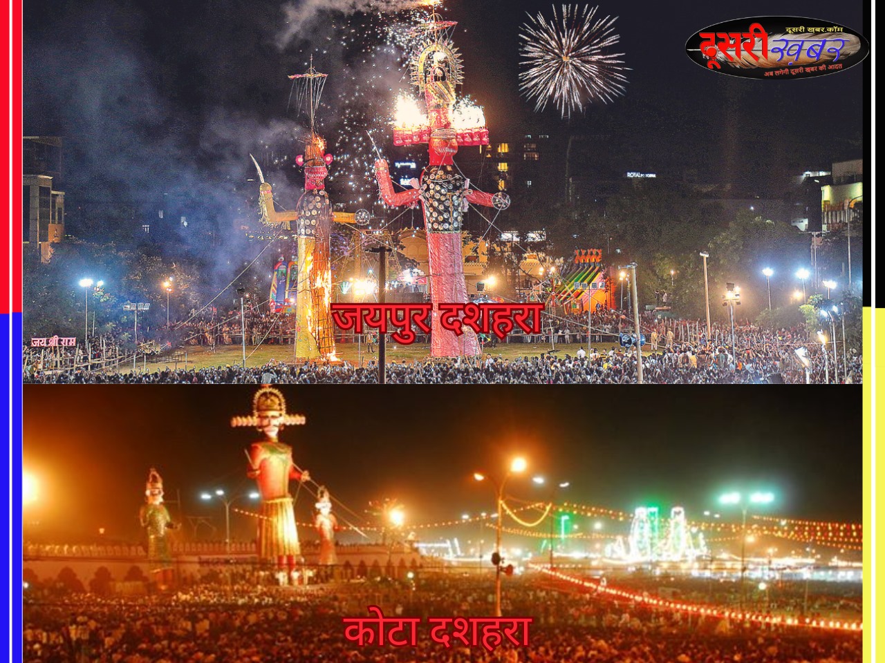 कोटा और जयपुर में दशहरा उत्सव आज… कोटा और जयपुर में दशहरा उत्सव आज…
