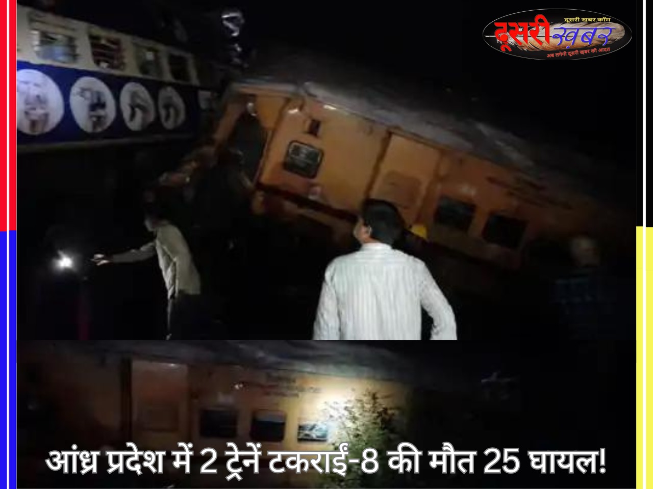 2 ट्रेनें आपस में टकराईं, 8 की मौत!