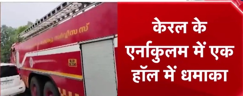 केरल में प्रार्थना सभा में 3 धमाके, 1 की मौत 40 घायल केरल में प्रार्थना सभा में 3 धमाके, 1 की मौत 40 घायल