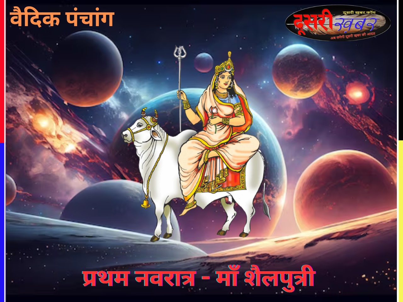 वैदिक पंचांग-प्रथम नवरात्र “माँ शैलपुत्री”