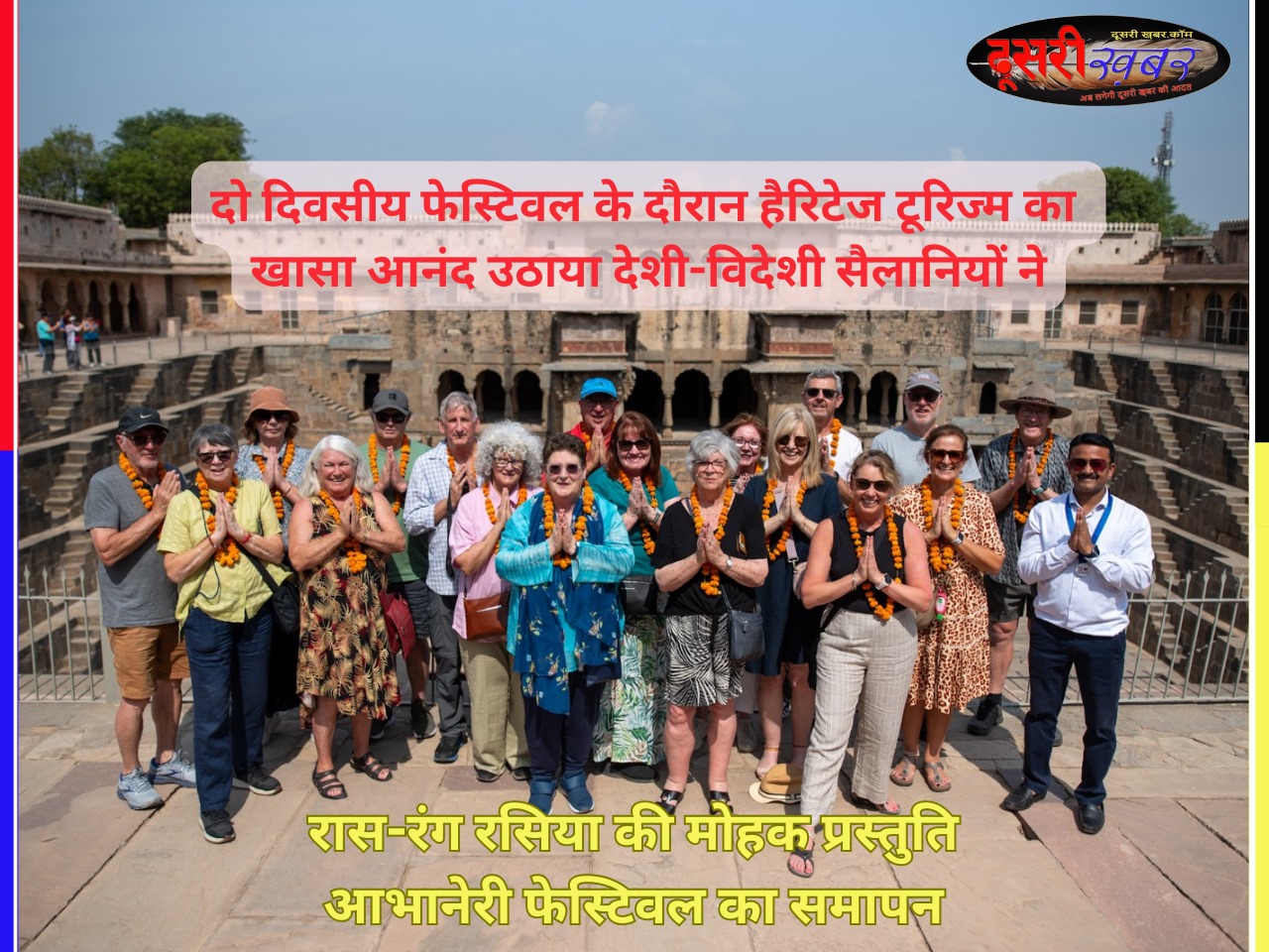 आभानेरी में सैलानियोें को भाया रास-रंग रसिया 