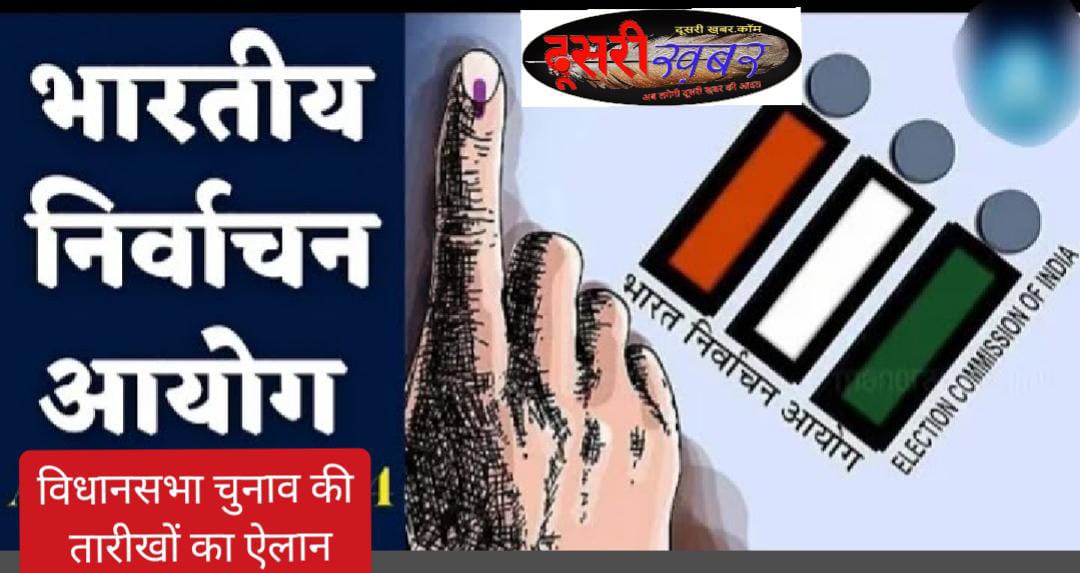 पांच राज्यों में 7-30नवम्बर तक होंगे चुनाव पांच राज्यों में 7-30नवम्बर तक होंगे चुनाव