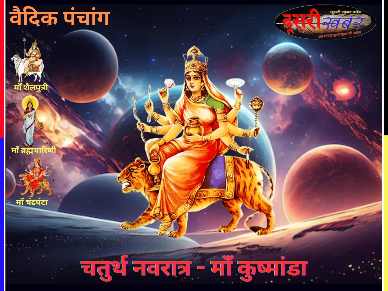 वैदिक पंचांग-चतुर्थ नवरात्र “माँ कुष्मांडा”