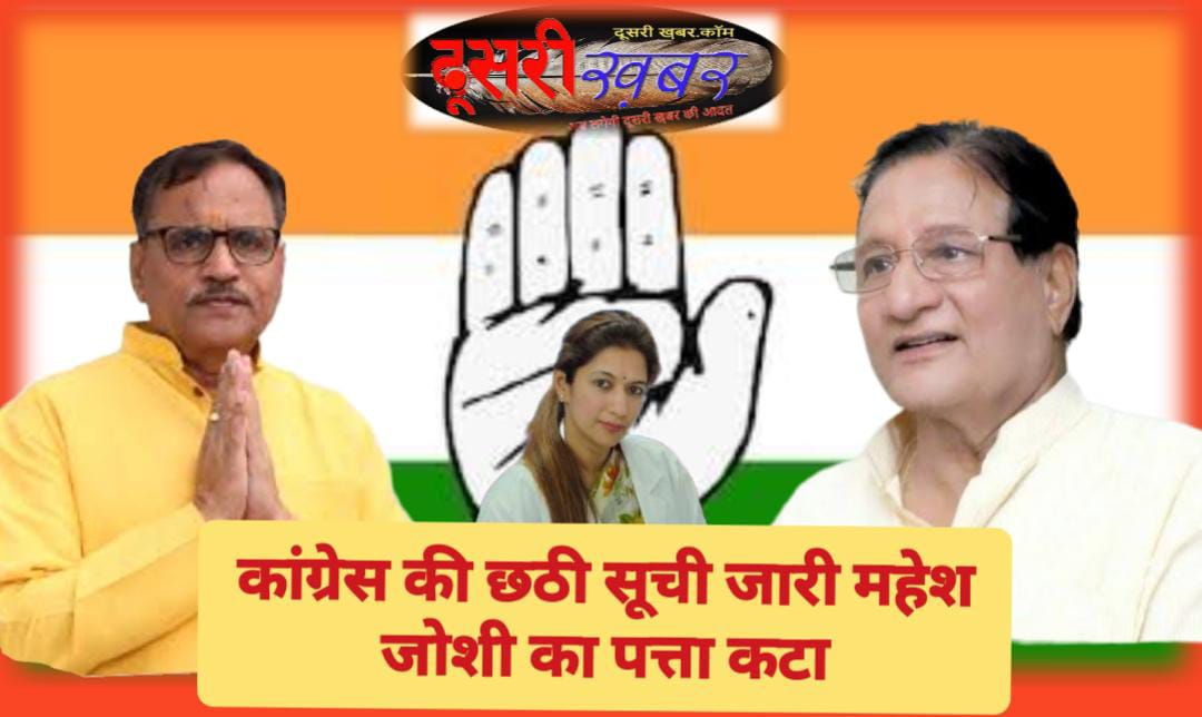 कांग्रेस की छठी सूची में महेश जोशी का टिकट कटा