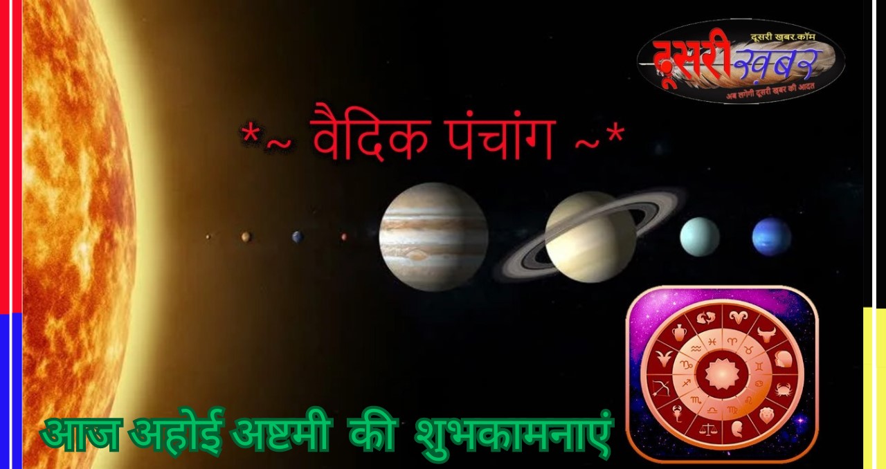 वैदिक पंचांग-अष्टमी तिथि