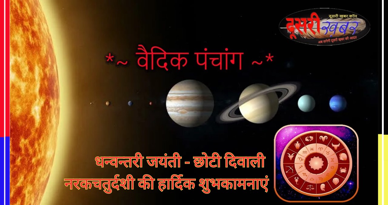 वैदिक पंचांग-धन्वन्तरी जयंती