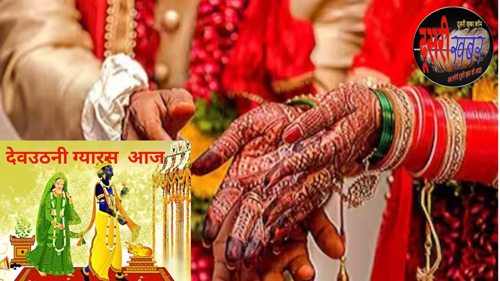 अगले साल कोई शुभ मुहूर्त… देवउठनी ग्यारस आज अगले साल कोई शुभ मुहूर्त… देवउठनी ग्यारस आज