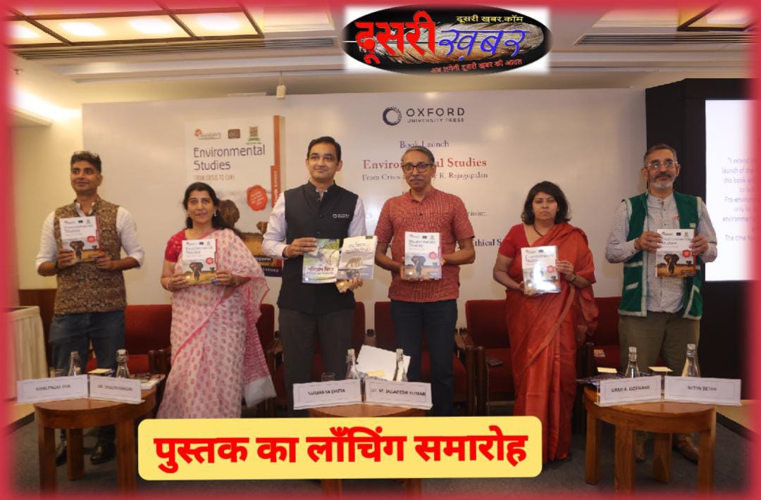 ऐन्वायर्नमेंटल स्टडीज़ः फ्रॉम क्राइसिस टू क्योर’ का विमोचन