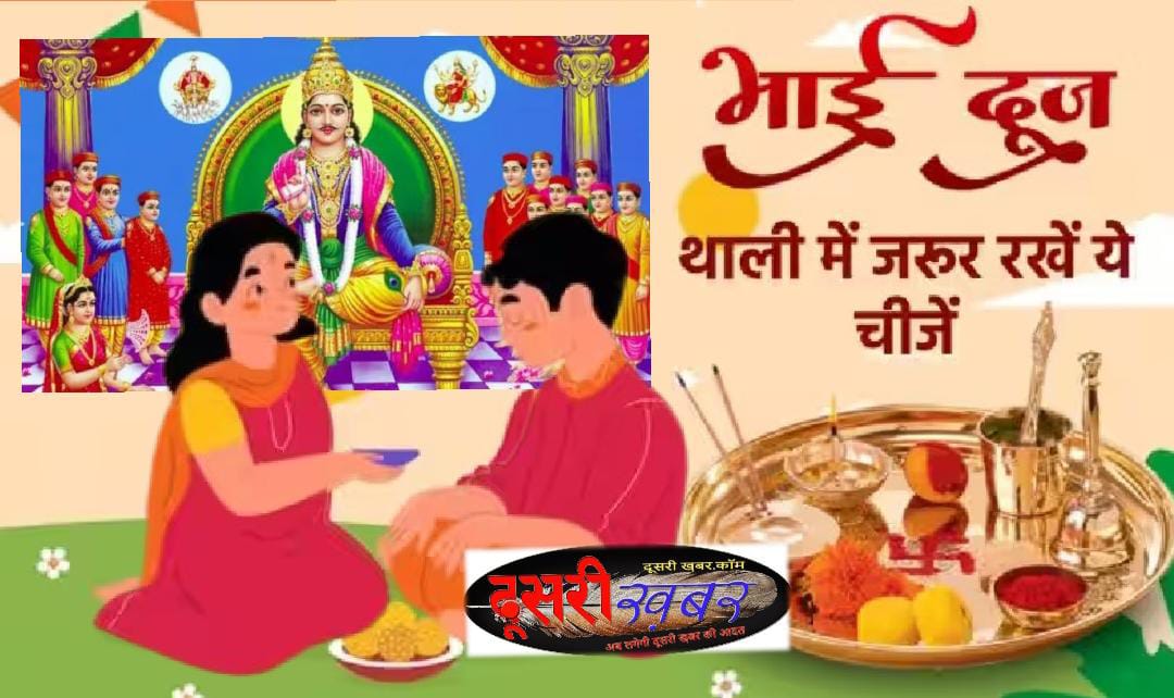 आज कब तक होगी भाईदूज की पूजा ? आज कब तक होगी भाईदूज की पूजा ?