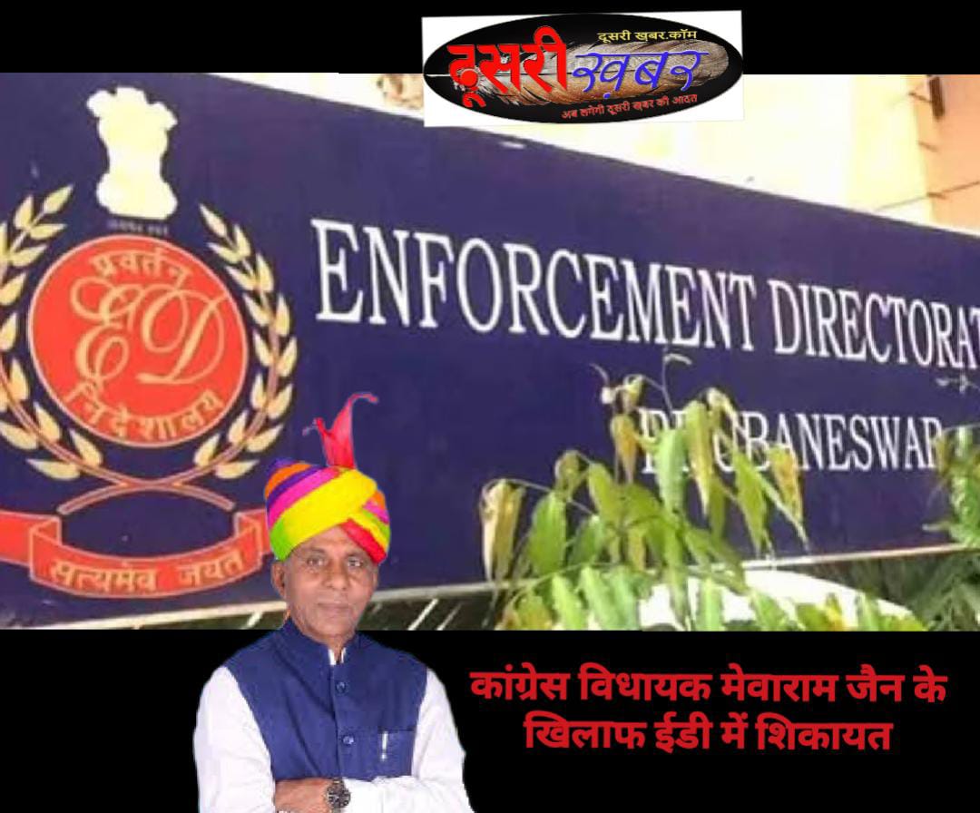 विधायक मेवाराम जैन की ED में शिकायत दर्ज…!