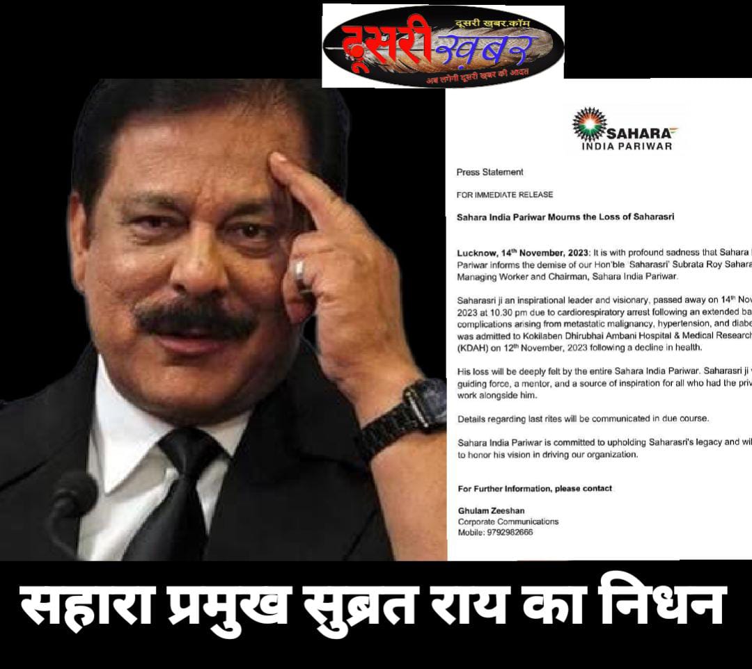 सुब्रत रॉय सहारा श्री का निधन