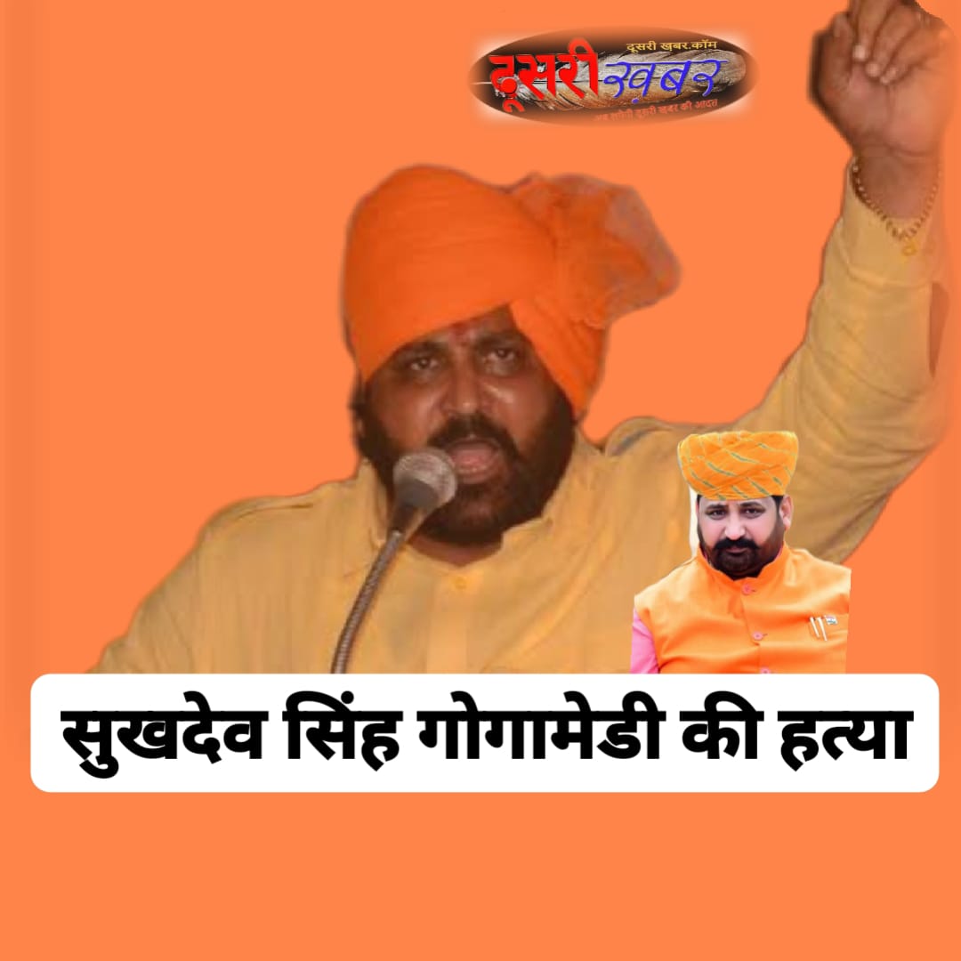 सुखदेव सिंह गोगामेड़ी की हत्या के पीछे क्या है राज…!