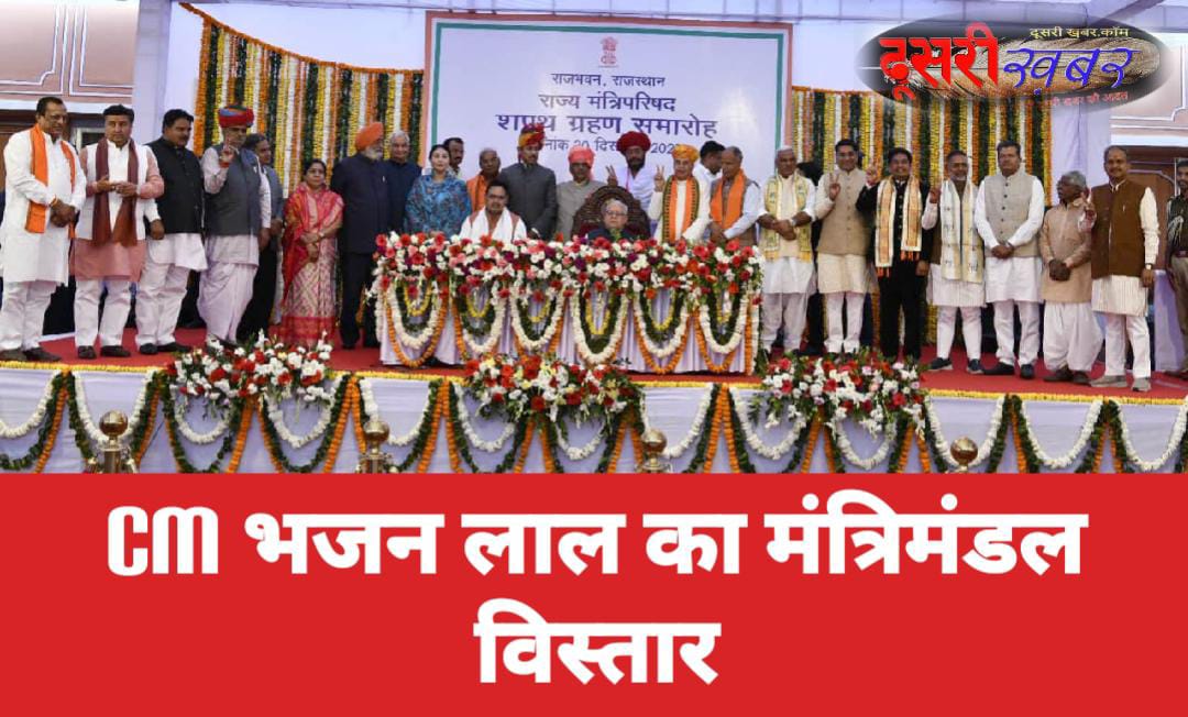 भजनलाल सरकार में कुल कितने मंत्री…?