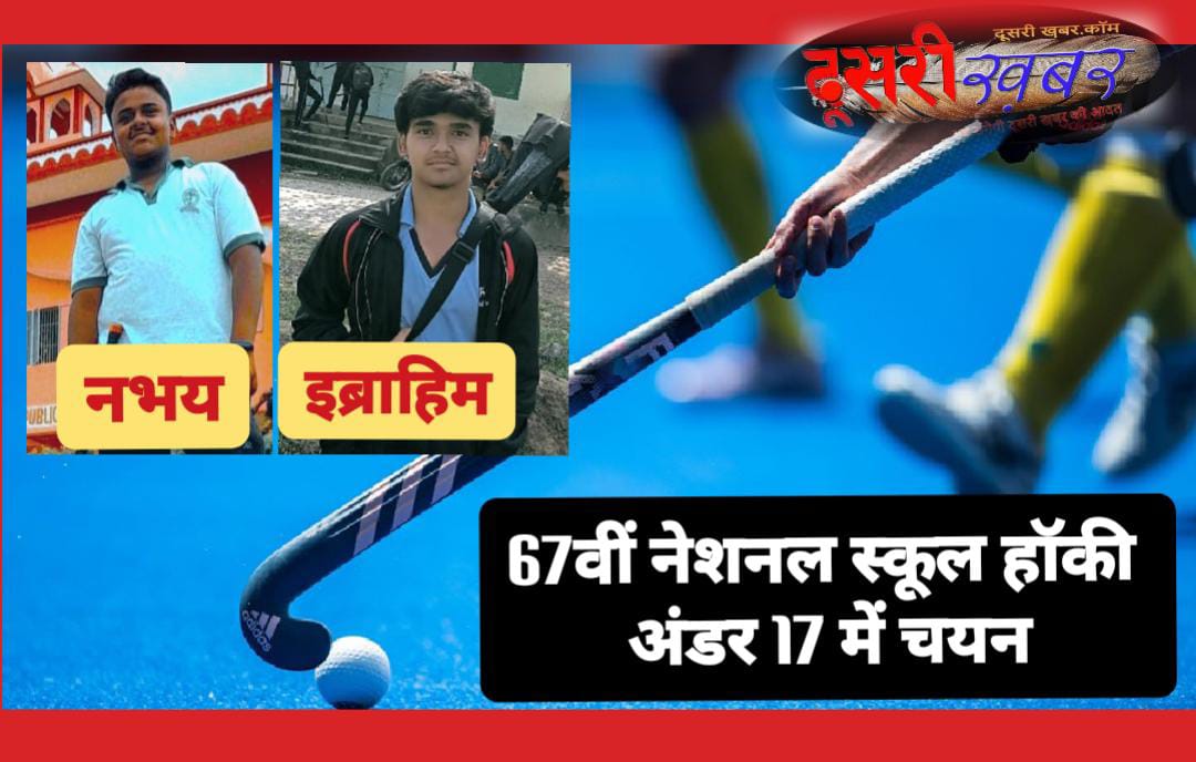 नभय-इब्राहिम का अंडर-17 हॉकी में चयन… नभय-इब्राहिम का अंडर-17 हॉकी में चयन…