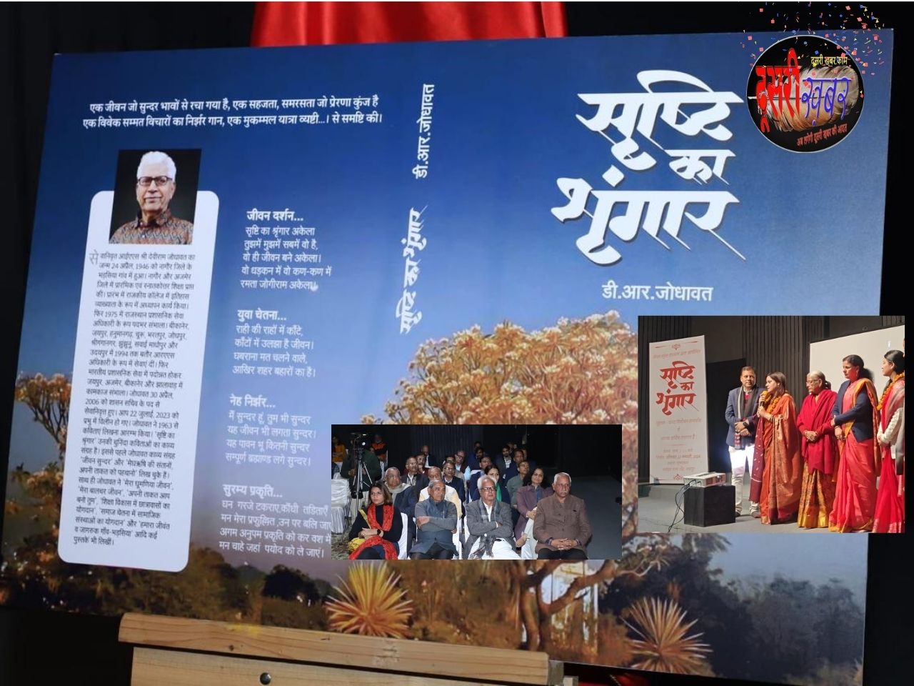 ‘सृष्टि का श्रृंगार’ पुस्तक के कवर का विमोचन ‘सृष्टि का श्रृंगार’ पुस्तक के कवर का विमोचन