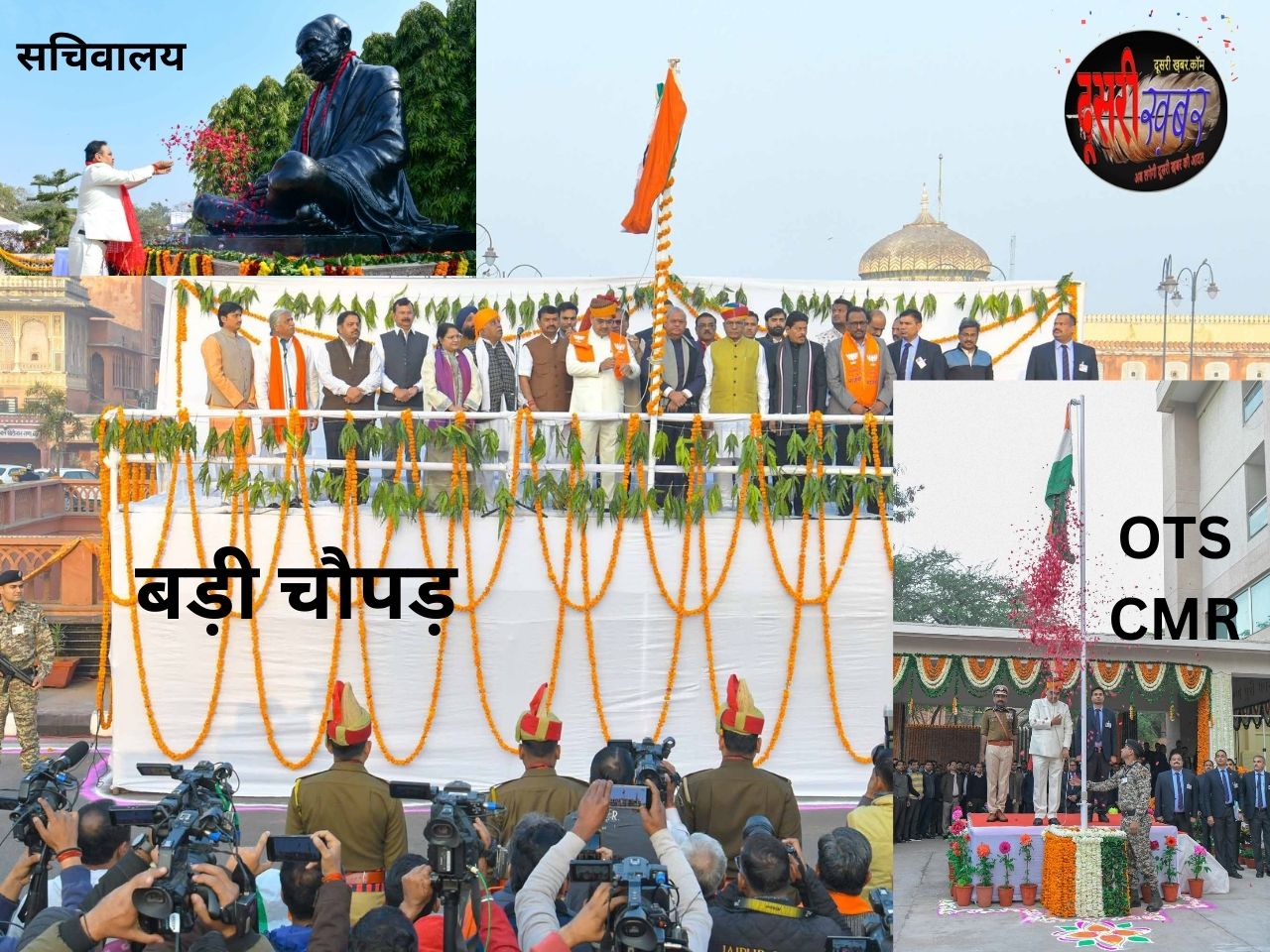 सदियों की परंपरा कायम, सीएम भजनलाल ने चौपड़ पर फहराया तिरंगा सदियों की परंपरा कायम, सीएम भजनलाल ने चौपड़ पर फहराया तिरंगा