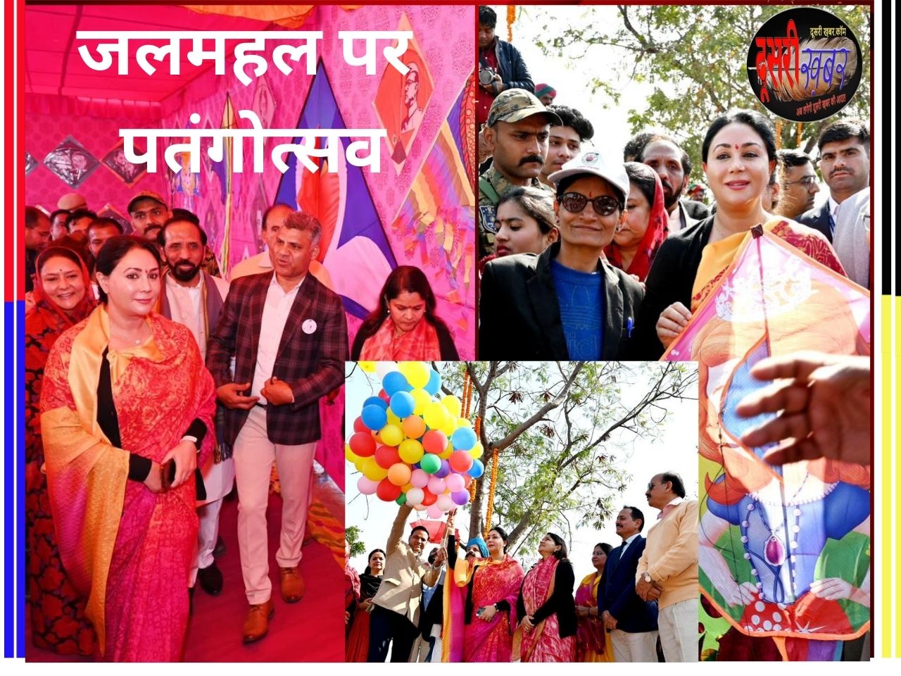 जलमहल पर पतंगोत्सव उपमुख्यमंत्री दीया कुमारी ने किया आगाज जलमहल पर पतंगोत्सव उपमुख्यमंत्री दीया कुमारी ने किया आगाज
