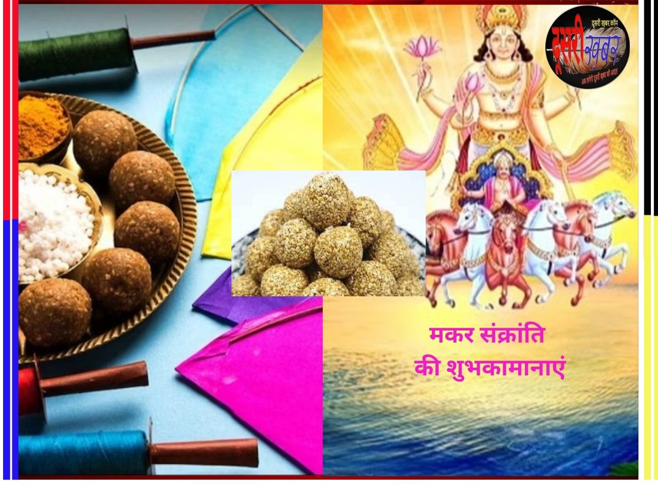 Makar Sankranti 2024 कब मनेगी, जानें शुभ मुहूर्त, पतंगबाजी पर लगाई रोक