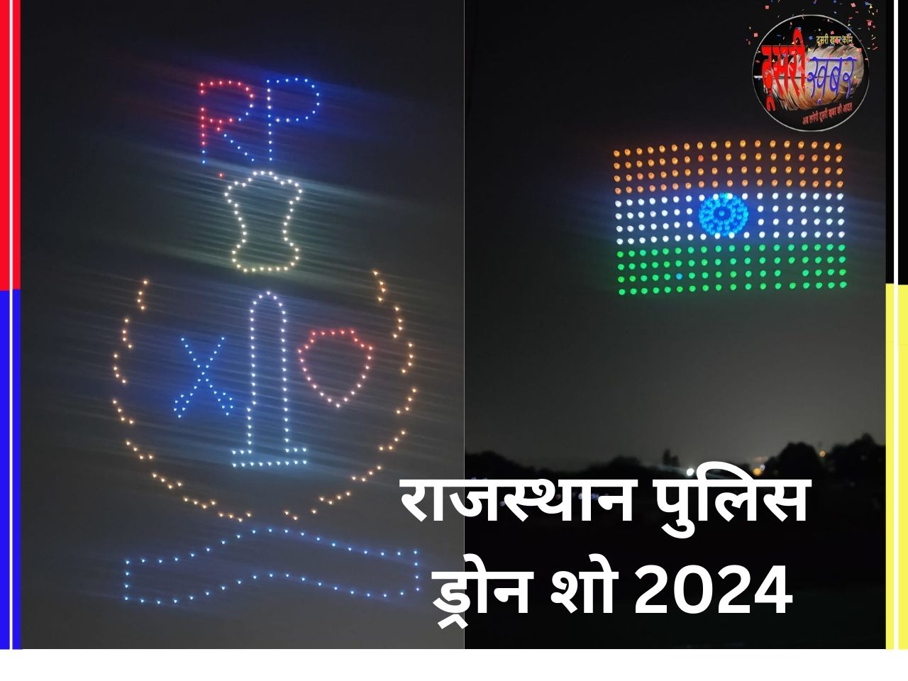 राजस्थान पुलिस के ड्रोन शो में 300 ड्रोन का अद्भुत प्रदर्शन