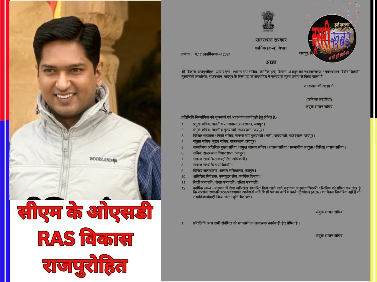 विकास राजपुरोहित मुख्यमंत्री भजनलाल के ओएसडी नियुक्त
