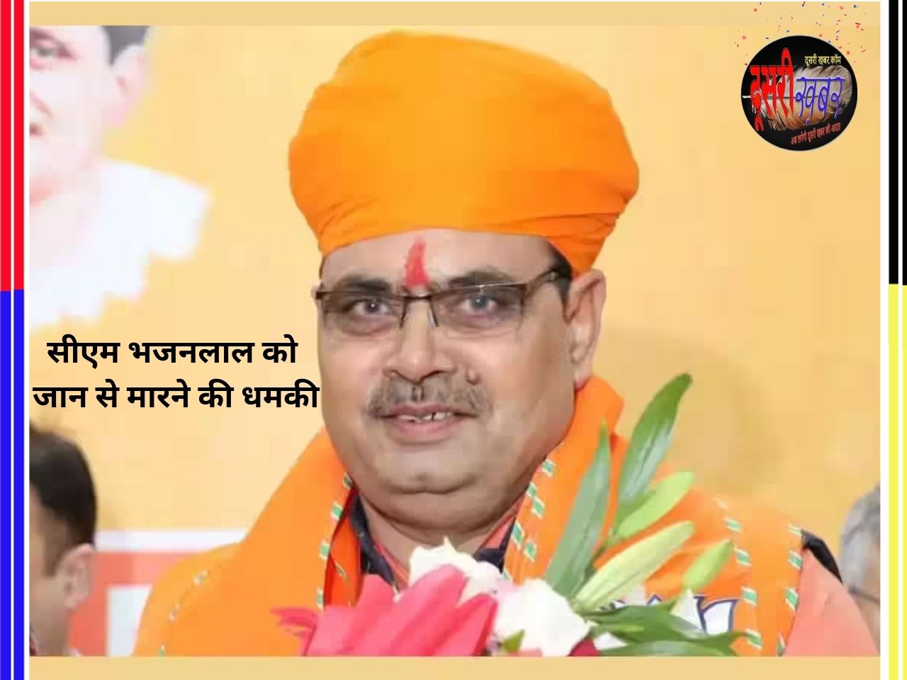 मुख्यमंत्री भजनलाल को जान से मारने की धमकी, आरोपी गिरफ्तार मुख्यमंत्री भजनलाल को जान से मारने की धमकी, आरोपी गिरफ्तार