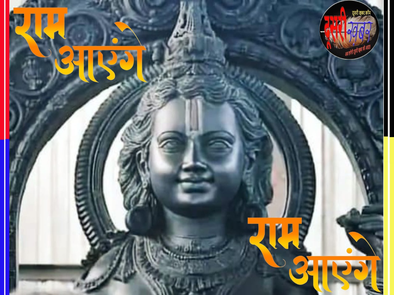 दिव्य स्वरूप में आ रहे राम…! राम लला की प्राण प्रतिष्ठा का इंतजार हुआ पूरा दिव्य स्वरूप में आ रहे राम…! राम लला की प्राण प्रतिष्ठा का इंतजार हुआ पूरा