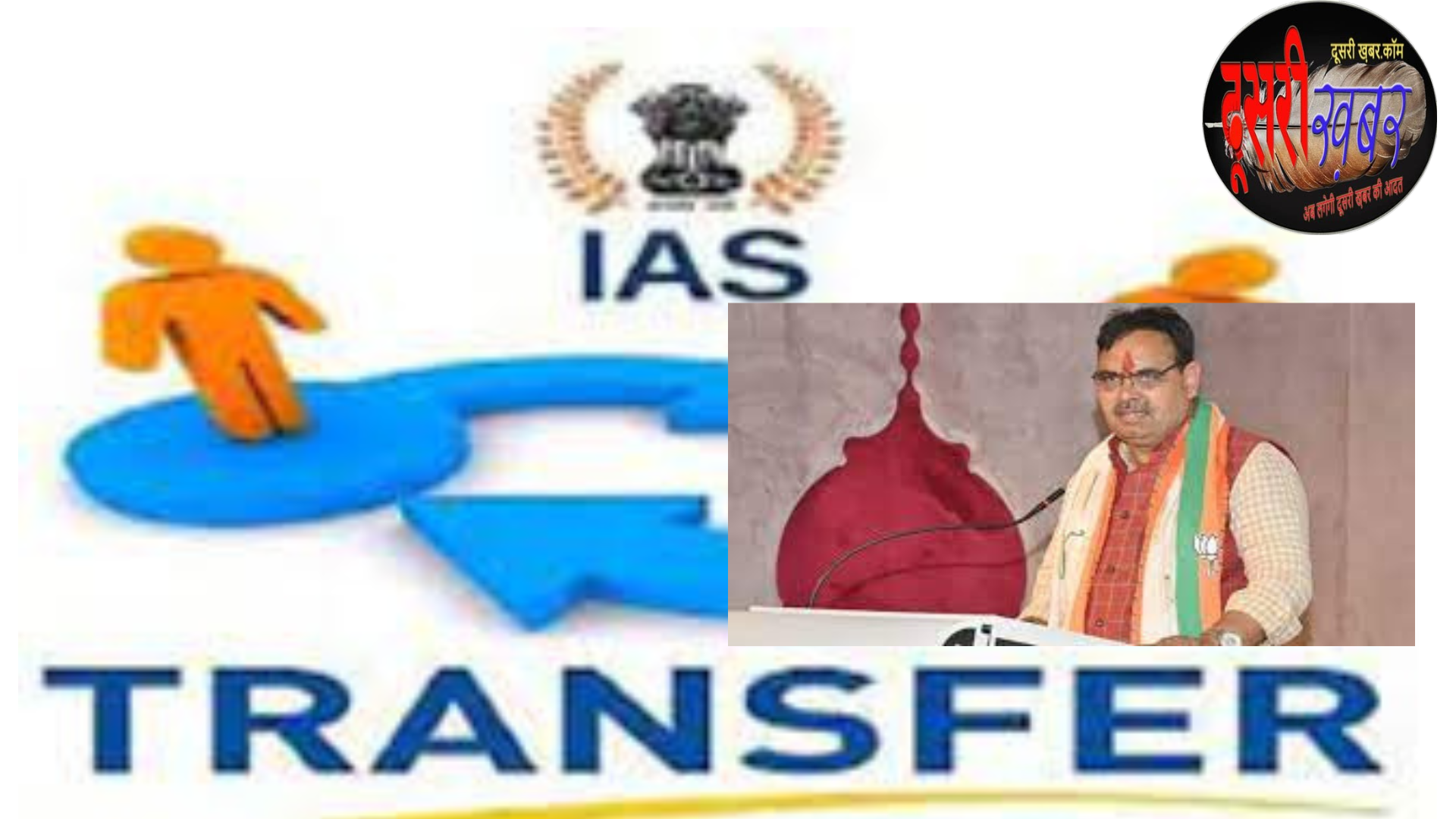 72 IAS अफसरों के तबादले, क्यों बदले गए ये कलेक्टर