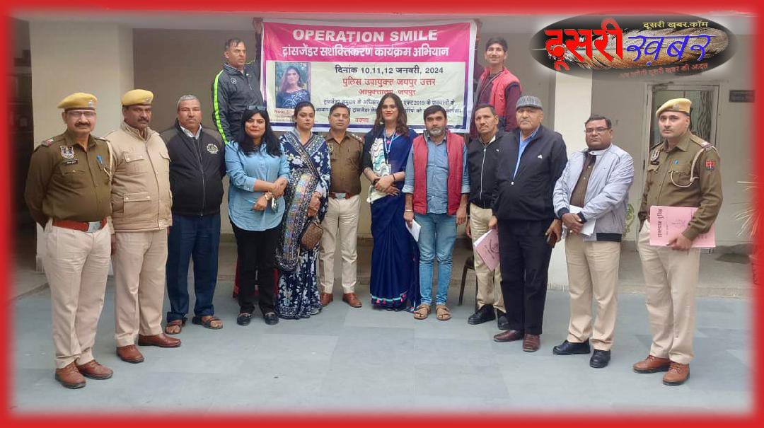 राजस्थान पुलिस संग मुख्य धारा में ट्रासजेंडर… ऑपरेशन स्माइल