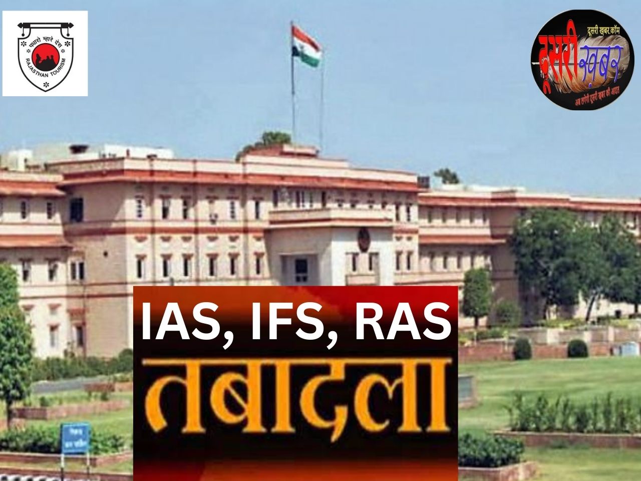 राजस्थान में 1 IAS, 5 IFS और 396 RAS अधिकारियों के ट्रांसफर राजस्थान में 1 IAS, 5 IFS और 396 RAS अधिकारियों के ट्रांसफर