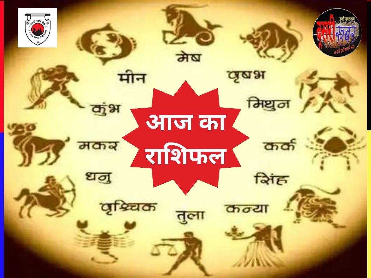 जानिए राशि के अनुसार कैसा रहेगा आपका आज का दिन…! जानिए राशि के अनुसार कैसा रहेगा आपका आज का दिन…!