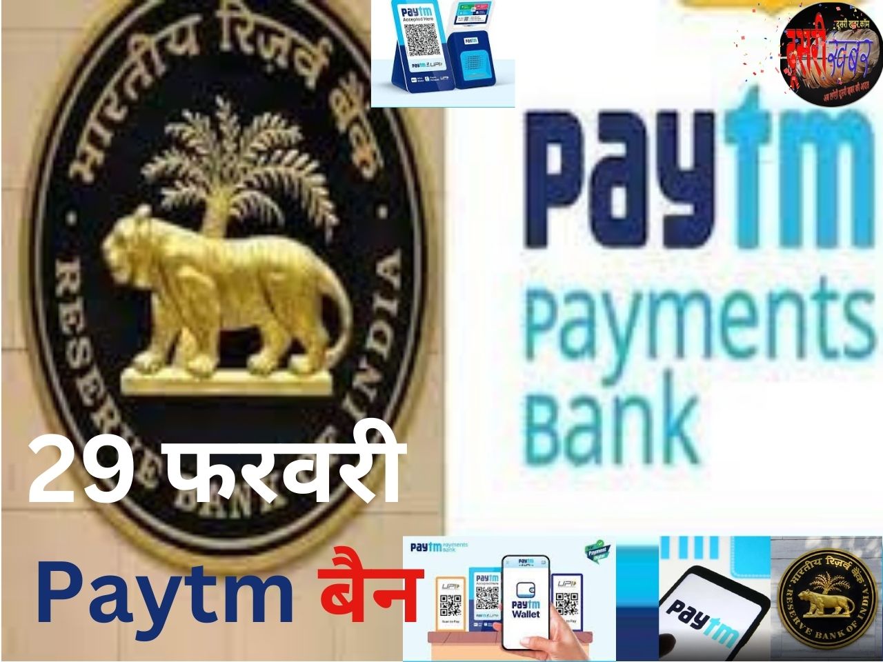 पेटीएम को RBI का तगड़ा झटका, 29फरवरी से होगा बंद, शेयर 40% टूटे पेटीएम को RBI का तगड़ा झटका, 29फरवरी से होगा बंद, शेयर 40% टूटे