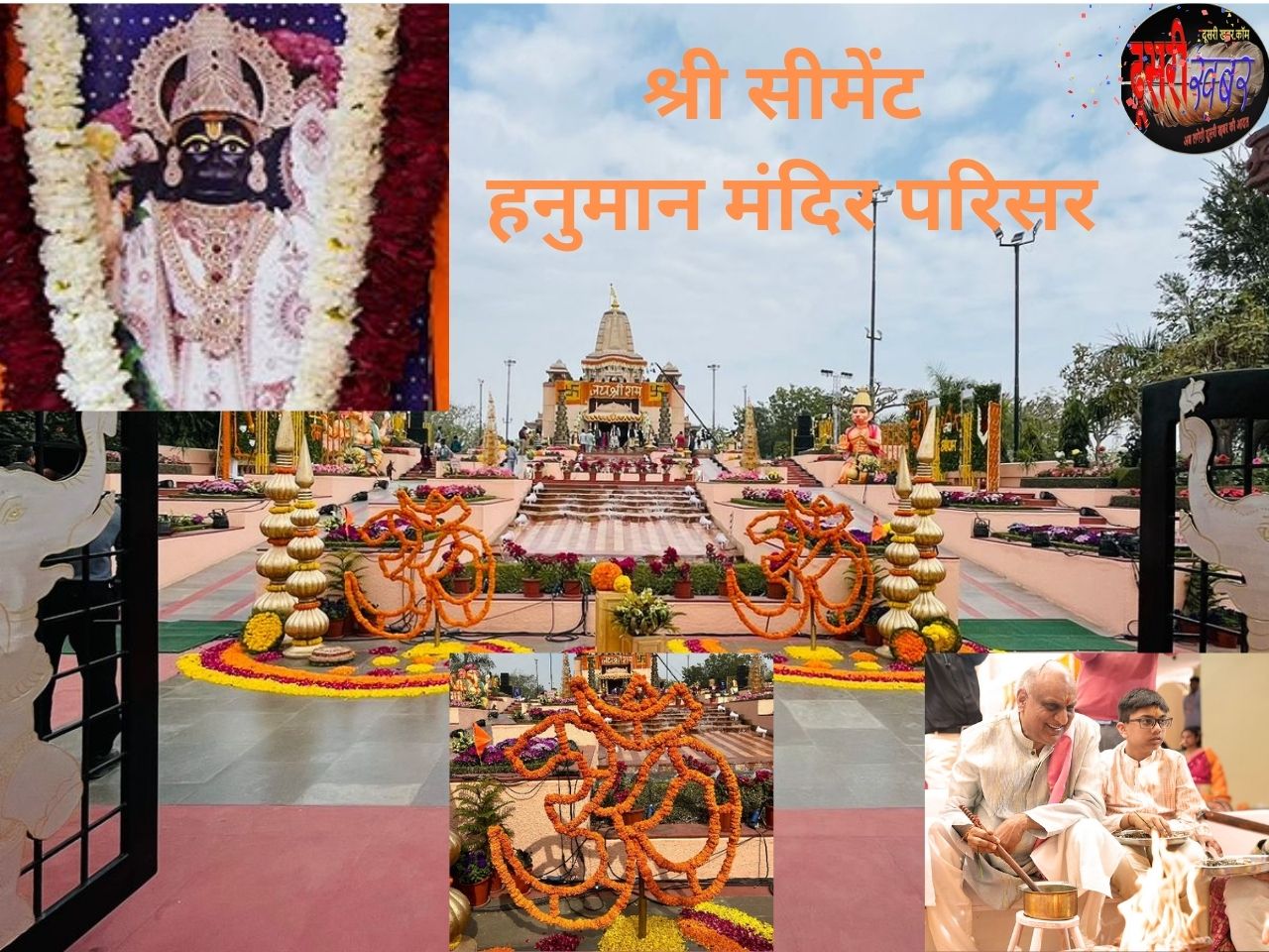 श्री सीमेंट परिसर में हनुमान कृपा महोत्सव