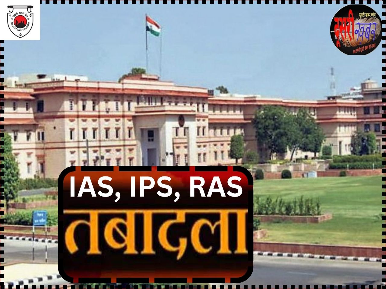 राजस्थान में बड़ा प्रशासनिक फेरबदल, 3 IAS, 3 IPS, RAS 165 अधिकारियों का ट्रांसफर