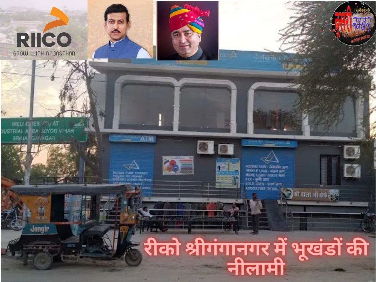 20 फरवरी को रीको में 26 भूखण्डों की होगी नीलामी