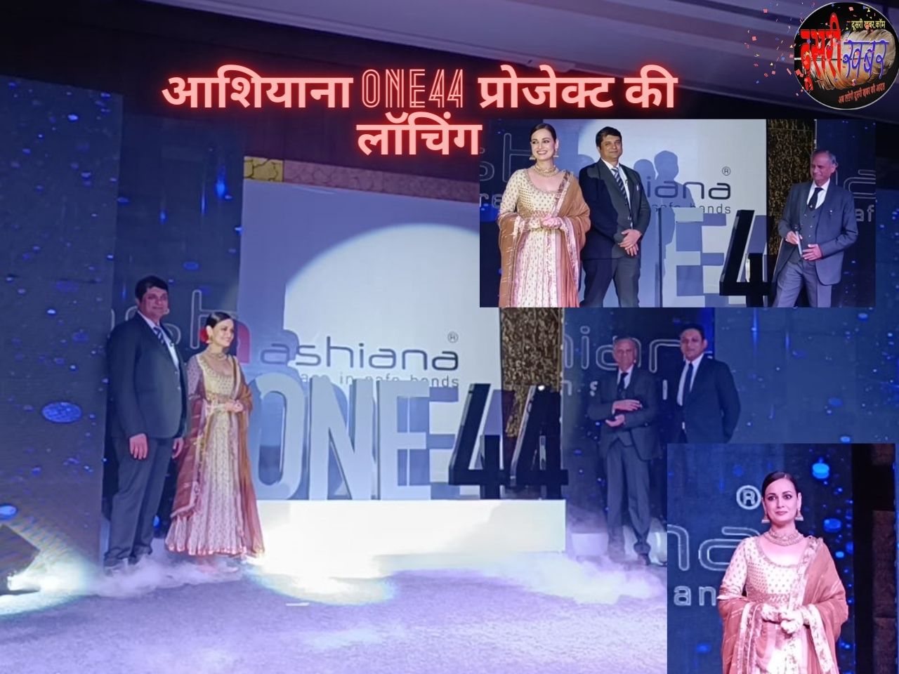 आशियाना का हाउसिंग प्रोजेक्ट को दीया मिर्जा ने किया ONE44 लॉन्च आशियाना का हाउसिंग प्रोजेक्ट को दीया मिर्जा ने किया ONE44 लॉन्च