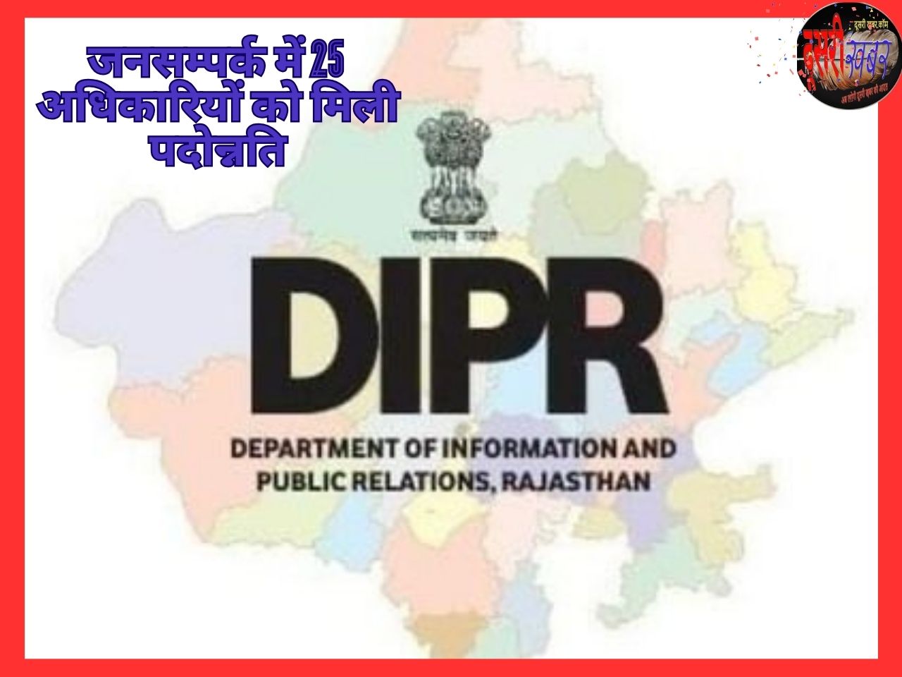 जनसम्पर्क विभाग में 25 अधिकारियों को मिला प्रमोशन, किसे क्या मिले जानिए पूरी खबर