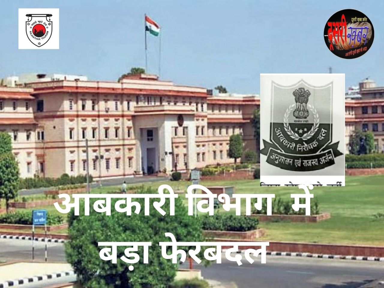 राजस्थान के आबकारी विभाग में बड़ा फेरबदल, निरीक्षक, पीओ कार्मिकों के ट्रांसफर