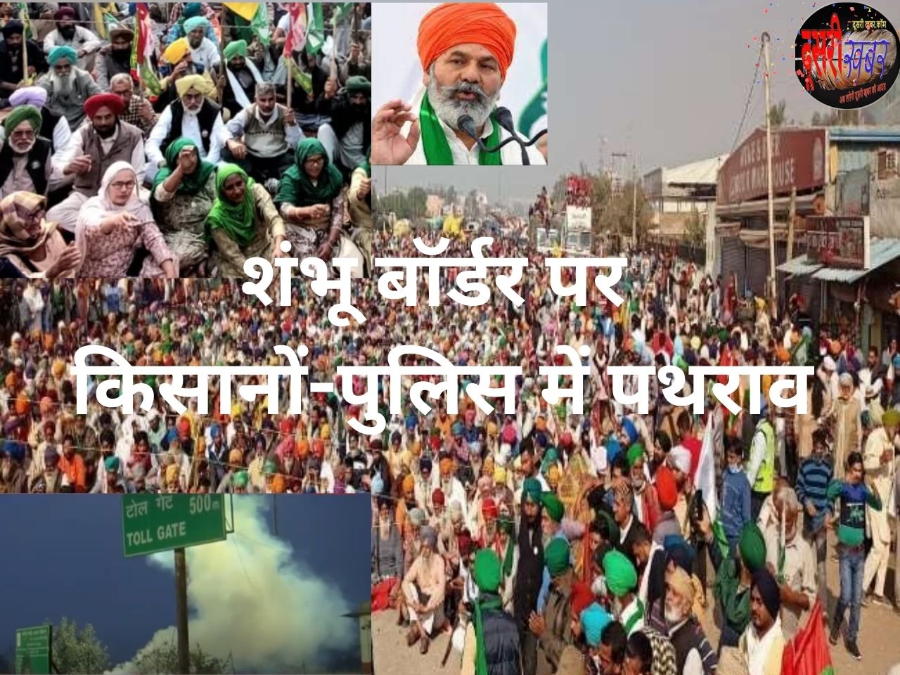 एक बार फिर सड़कों पर किसान, शंभु बॉर्डर पर किसानों-पुलिस में पथराव एक बार फिर सड़कों पर किसान, शंभु बॉर्डर पर किसानों-पुलिस में पथराव