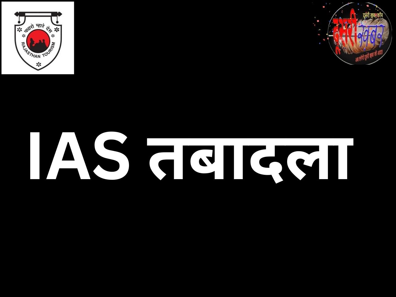 1 IPS, 33 IAS अफसरों का तबादला, 5 IAS को सौंपा अतिरिक्त कार्यभार