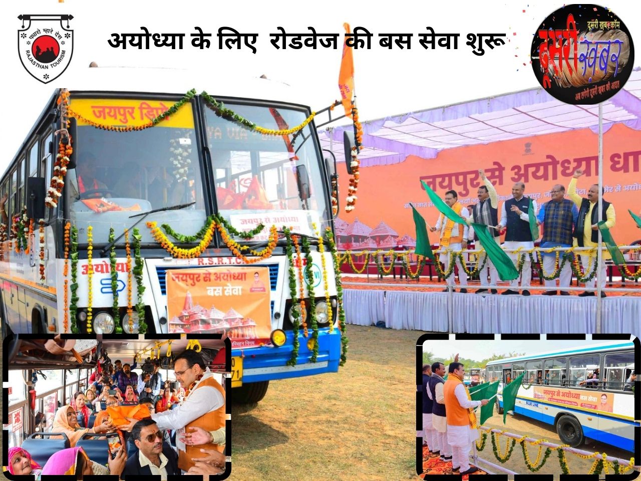 अयोध्या के लिए राजस्थान से बस सेवा शुरू, CM बोले- हमारे रोम रोम में राम…